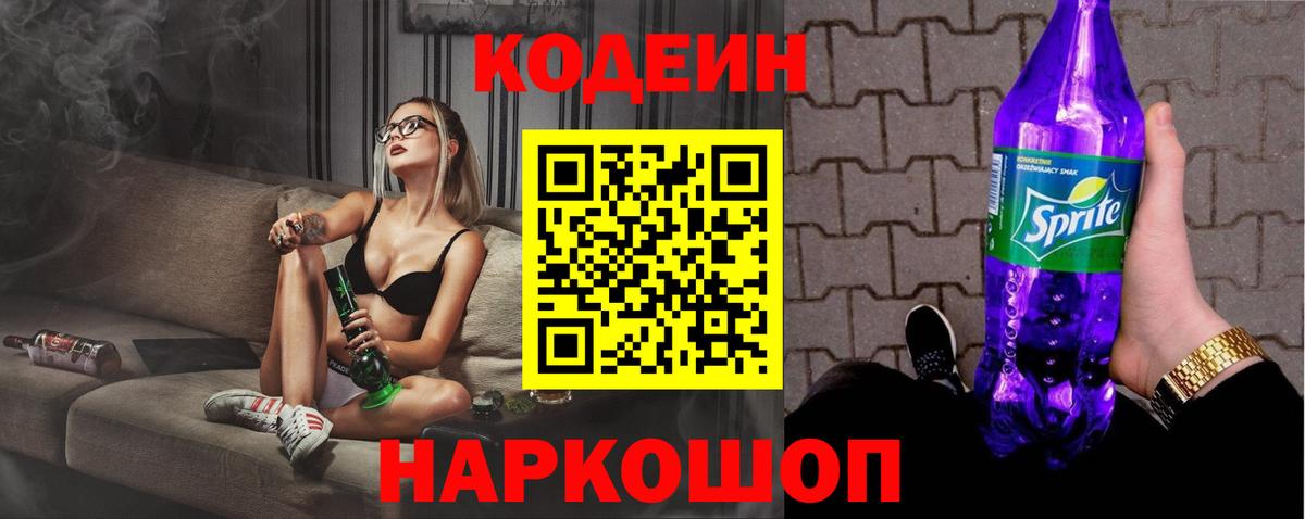 Codein напиток Lean (лин) Ростов Великий